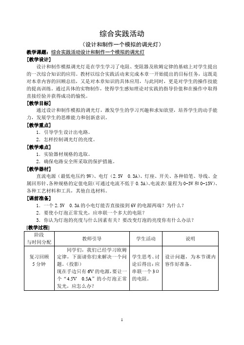 综合实践活动设计和制作一个模拟的调光灯