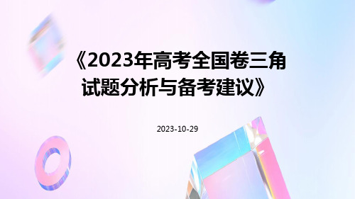 2023年高考全国卷三角试题分析与备考建议