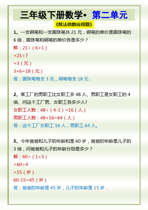 三年级下册数学第二单元除法倍数应用题