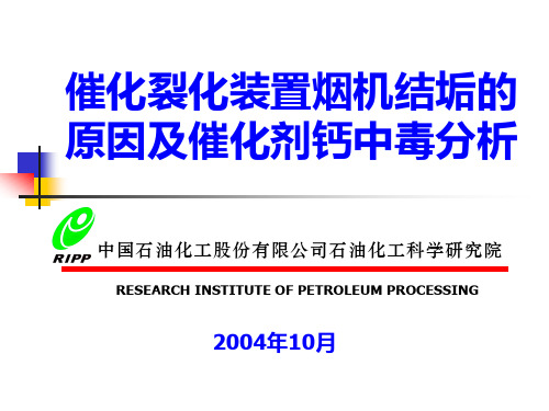 10烟机结垢及催化剂钙中毒分析汇总