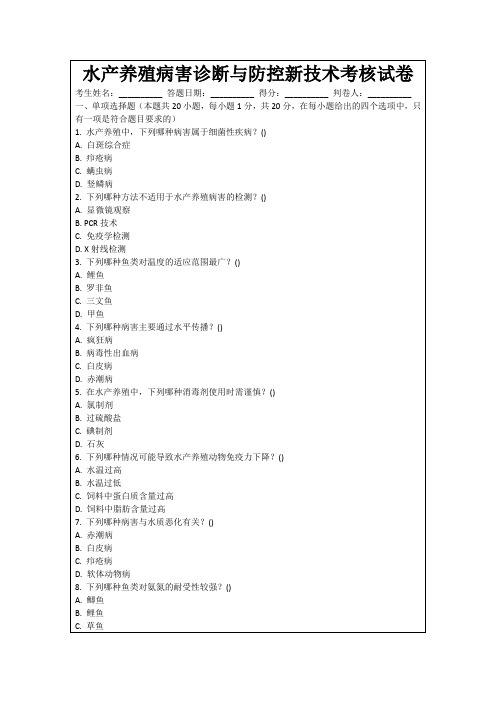 水产养殖病害诊断与防控新技术考核试卷