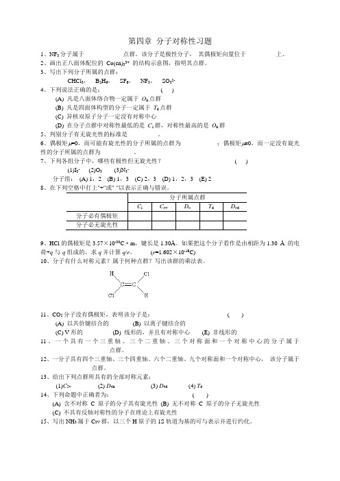 结构化学第四章练习题(含答案)