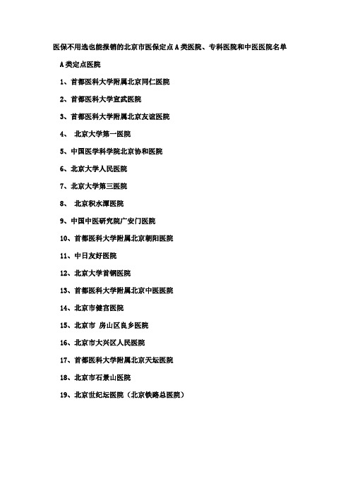 医保不用选也能报销的北京市医保定点A类医院