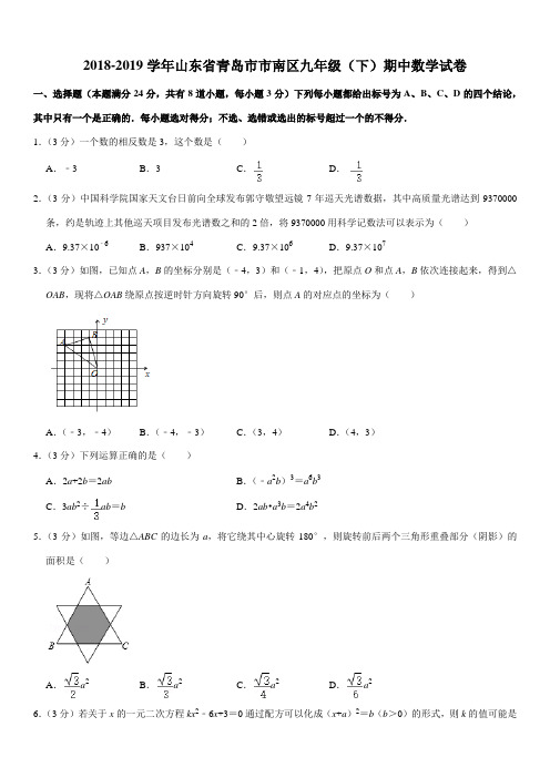 2018-2019学年山东省青岛市市南区九年级(下)期中数学试卷