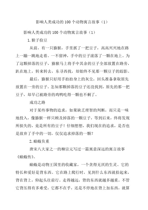 影响人类成功的个动物寓言故事