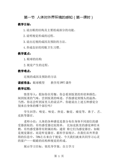 人教七下生物第四单元第六章第一节人体对外界环境的感知教案(原稿)-word文档