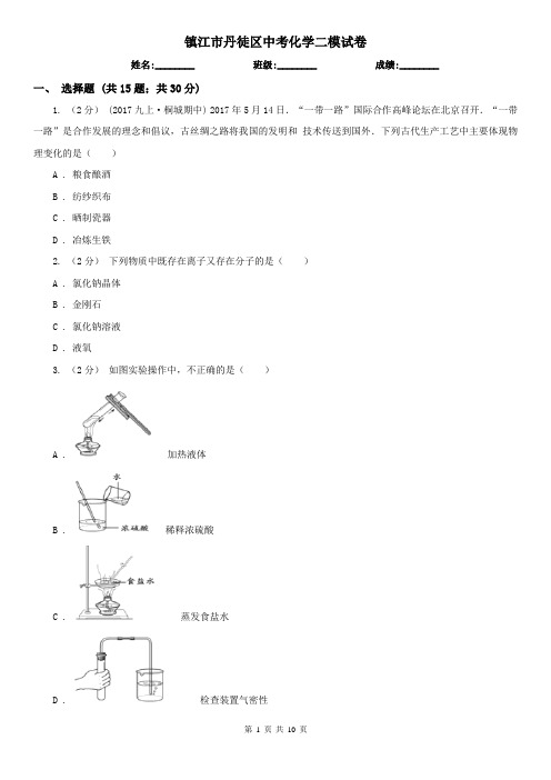 镇江市丹徒区中考化学二模试卷