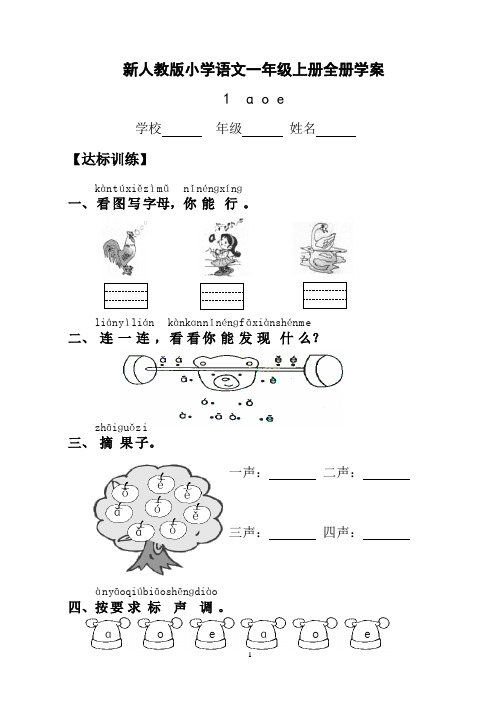 人教版小学语文一年级上册全套导学案