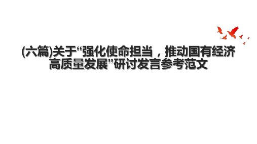 (六篇)关于“强化使命担当,推动国有经济高质量发展”研讨发言参考范文.pptx