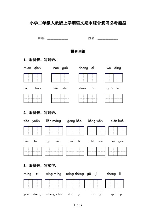 小学二年级人教版上学期语文期末综合复习必考题型