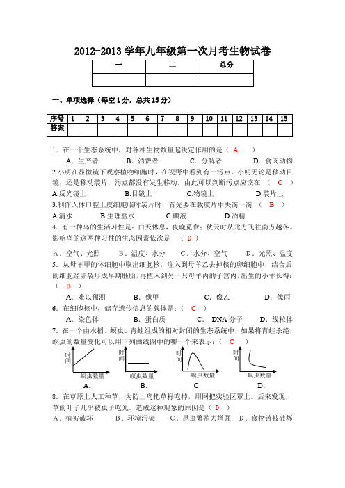 2012-2013学年九年级第一次月考生物试卷