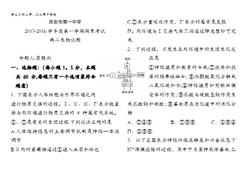 陕西省西安市第一中学2015-2016学年高二上学期期末考试生物试题 含答案