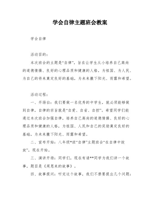 学会自律主题班会教案