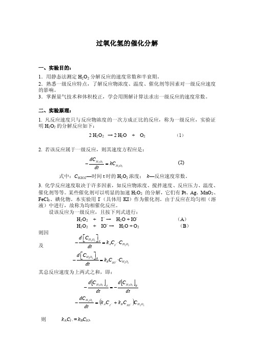 过氧化氢的催化分解实验报告【精选】