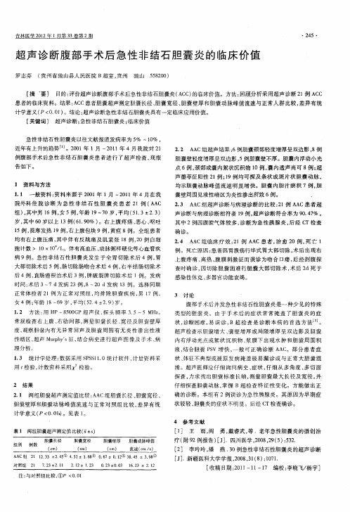 超声诊断腹部手术后急性非结石胆囊炎的临床价值