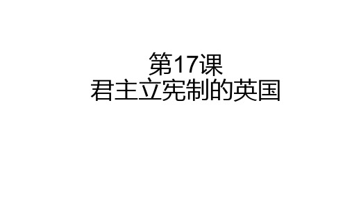 人教部编版九年级历史上册第17课 君主立宪制的英国课件(共24张PPT)