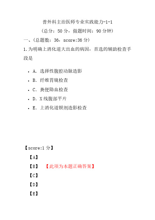 普外科主治医师专业实践能力-1-1