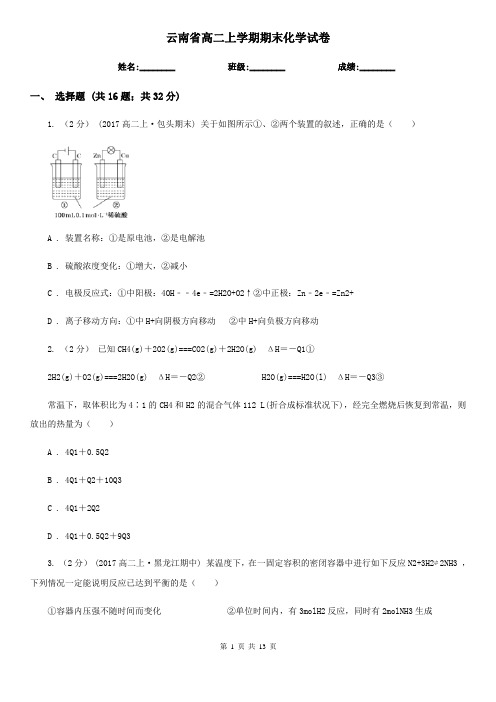 云南省高二上学期期末化学试卷