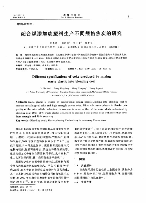 配合煤添加废塑料生产不同规格焦炭的研究
