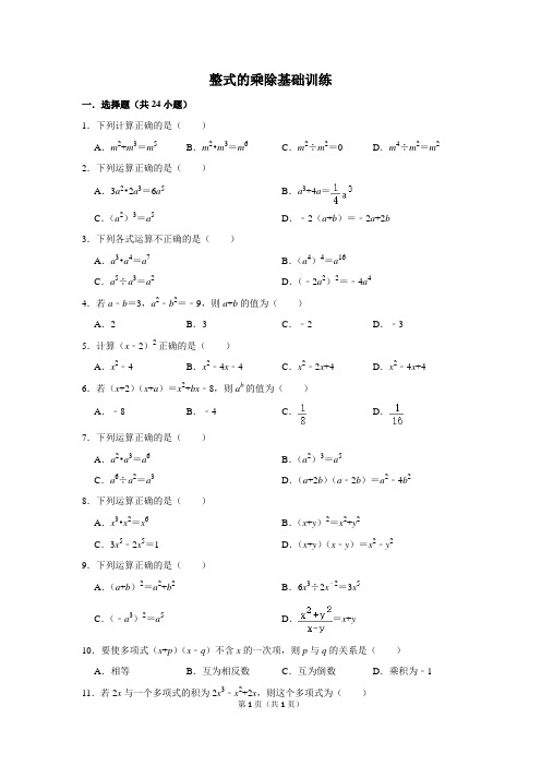整式的乘除基础训练含答案