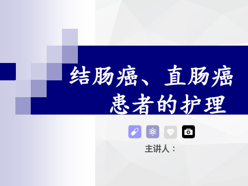 结肠癌直肠癌健康教育课件ppt