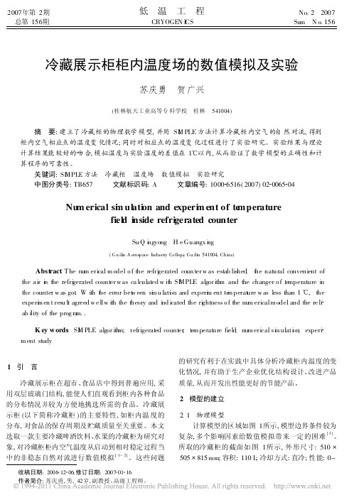 冷藏展示柜柜内温度场的数值模拟及实验