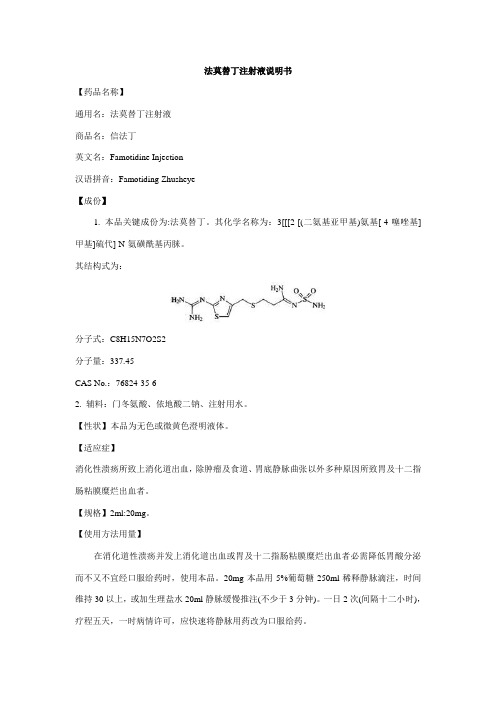 法莫替丁注射液说明书