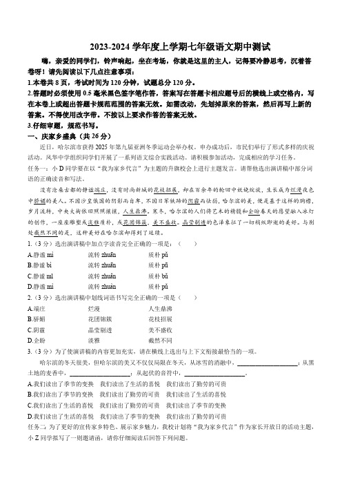 黑龙江省哈尔滨市2023-2024学年七年级上学期期中语文试题(含答案)