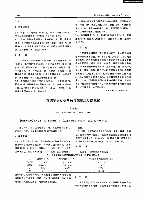 穿琥宁治疗小儿病毒性脑炎疗效观察