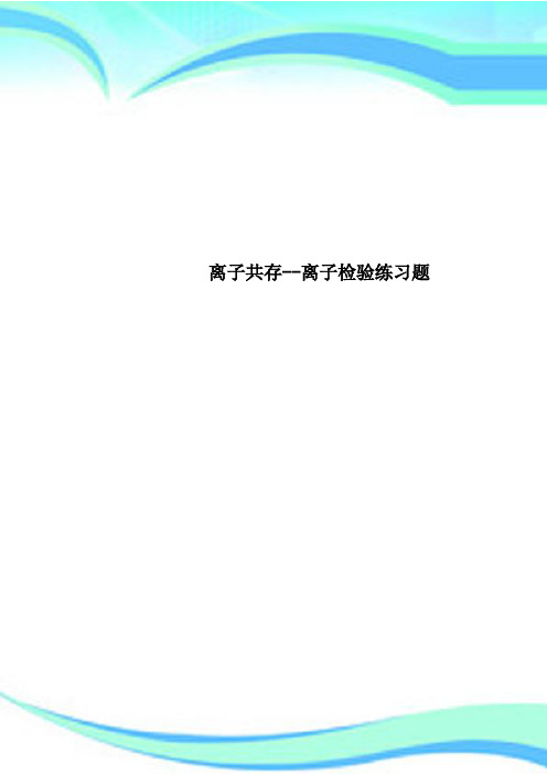 离子共存离子检验练习题