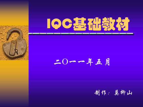 IQC基础知识