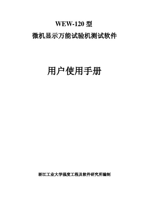 微机显示万能材料试验机说明书