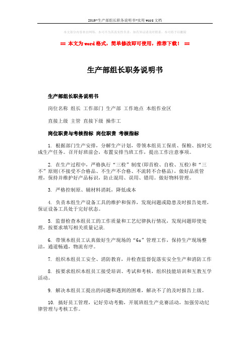 2019-生产部组长职务说明书-实用word文档 (3页)