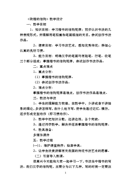 《欧楷的结构》教学设计