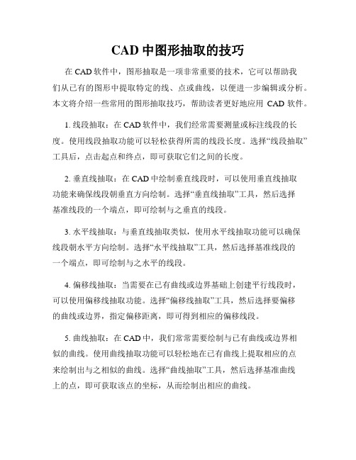 CAD中图形抽取的技巧