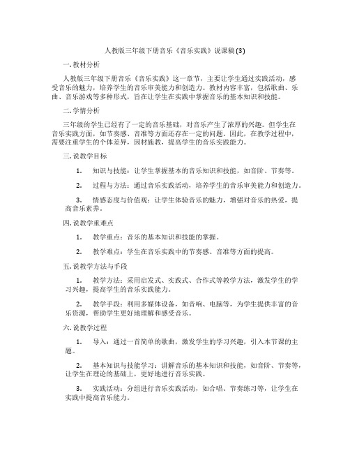 人教版三年级下册音乐《音乐实践》说课稿(3)