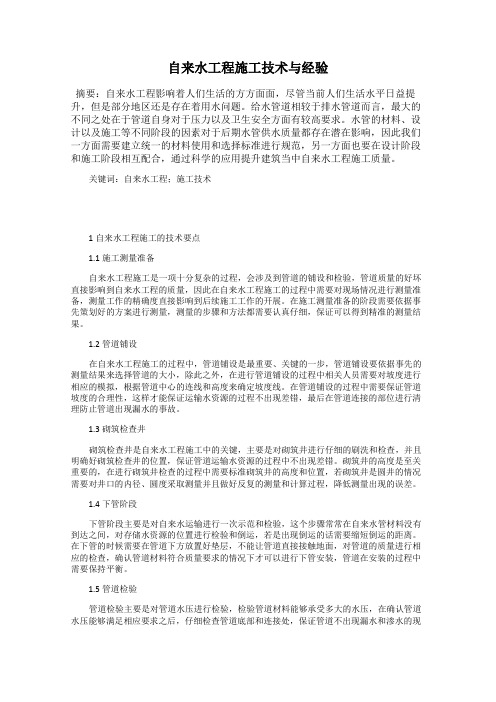 自来水工程施工技术与经验