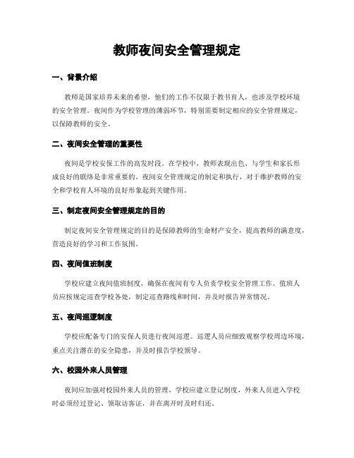 教师夜间安全管理规定