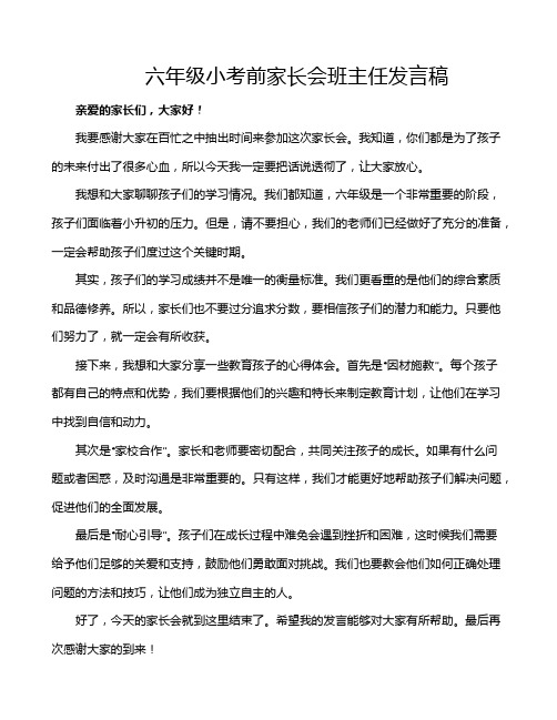 六年级小考前家长会班主任发言稿