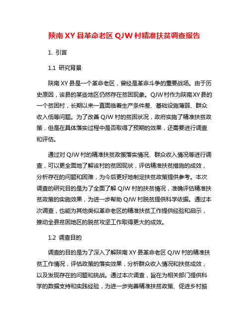 陕南XY县革命老区QJW村精准扶贫调查报告