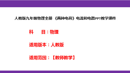 人教版九年级物理全册 《两种电荷》电流和电路PPT教学课件