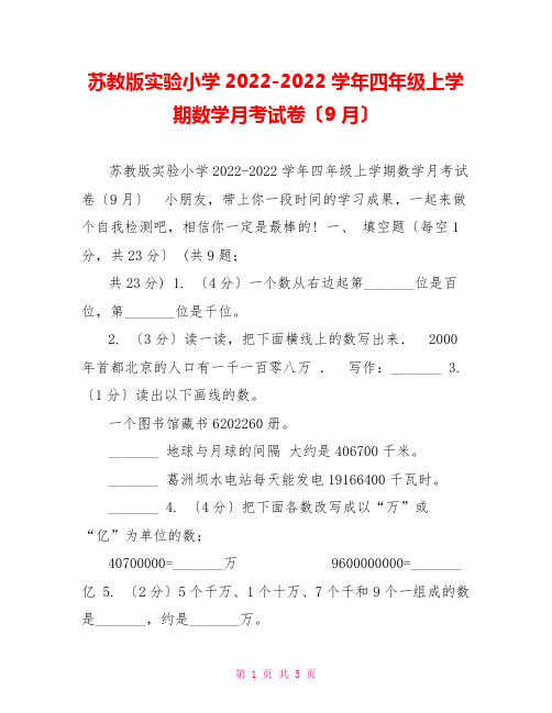 苏教版实验小学20222022学年四年级上学期数学月考试卷(9月)