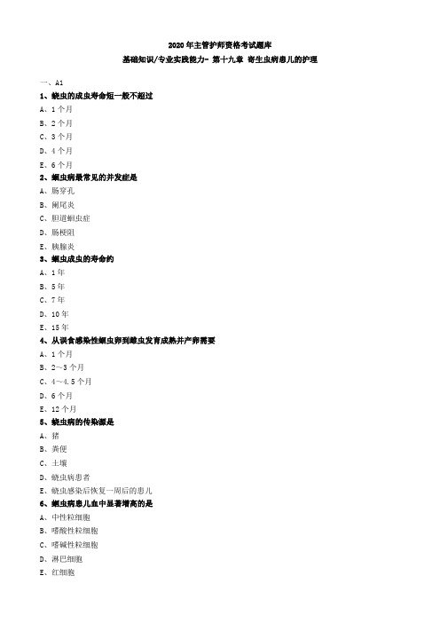 2020年主管护师资格考试题库-儿科护理学-基础知识专业实践能力 (48)