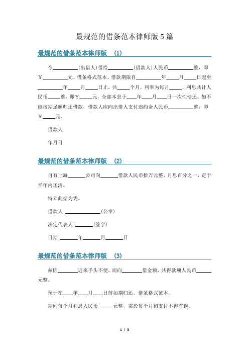 最规范的借条范本律师版5篇