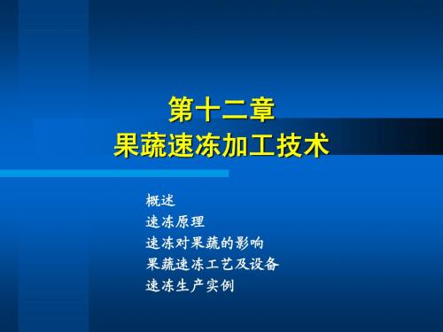 第十二章 果蔬速冻技工技术