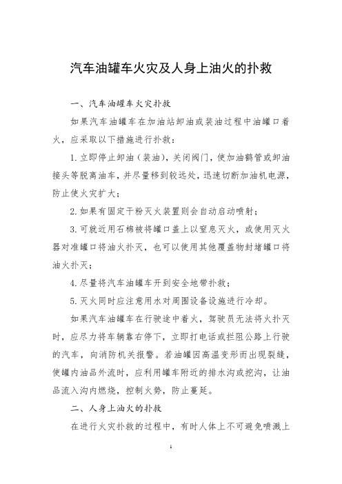 汽车油罐车火灾及人身上油火的扑救