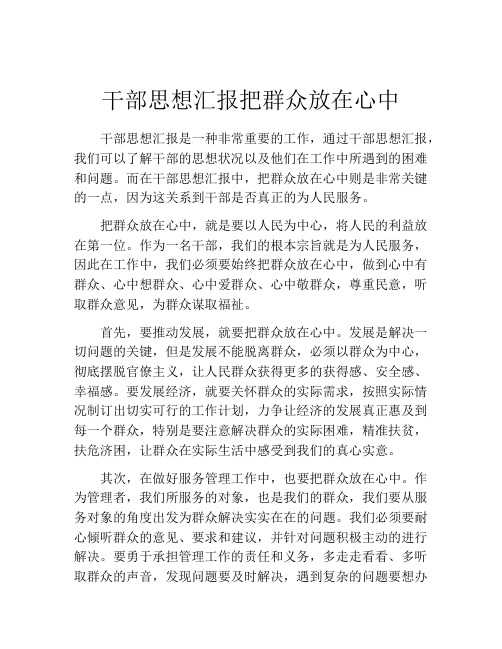 干部思想汇报把群众放在心中