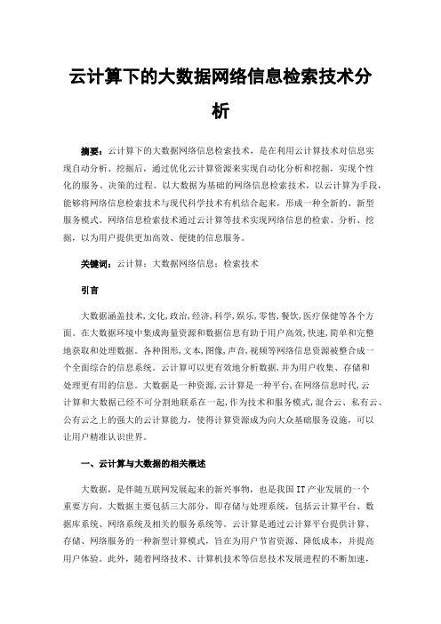 云计算下的大数据网络信息检索技术分析