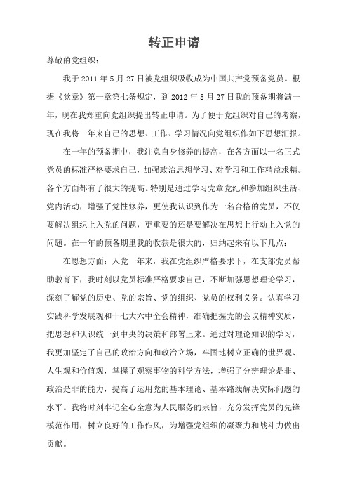 2012入党转正申请书