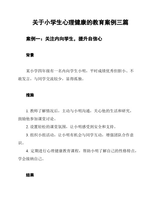 关于小学生心理健康的教育案例三篇